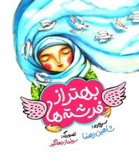 بهتر از فرشته ها